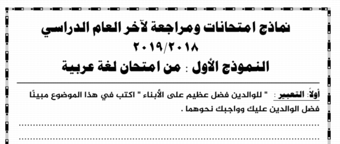 نماذج امتحان اللغة العربية للصف الرابع الابتدائي ترم ثاني بنظام البوكليت 41114