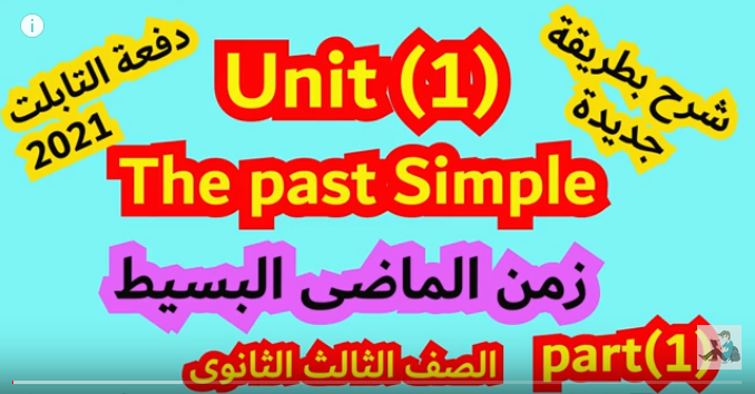 لغة انجليزية:  شرح الوحدة الأولى الجزء الأول زمن الماضى البسيط - الثانوية العامة دفعة التابلت 2021 41114