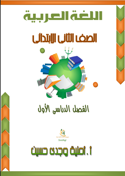 بوكلت اللغة العربية للصف الثاني الابتدائي الترم الأول المعدل وفقًا لمواصفات 2021 أ / أمنية وجدى 41116
