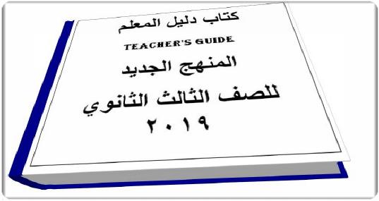  دليل المعلم لغة انجليزية للصف الثالث الثانوي 2019 4112