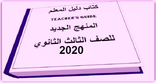 دليل المعلم لغة انجليزية للصف الثالث الثانوي 2020