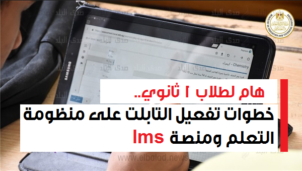 هام لطلاب 1 ثانوي..  خطوات تفعيل التابلت على منظومة التعلم ومنصة "lms" 41136