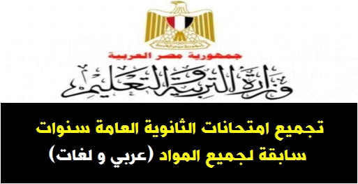 لطلاب ثانوية عامة.. Ø§Ù…ØªØØ§Ù†Ø§Øª الص٠الثالث الثانوي سنوات سابقة لجميع المواد (عربي Ùˆ لغات) 41138