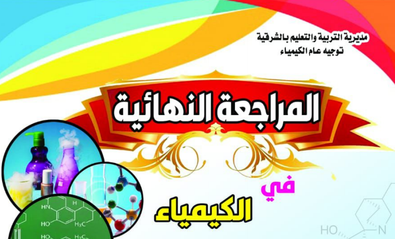 مراجعة الكيمياء للصف الثالث الثانوى | توجيه محافظة الشرقية
