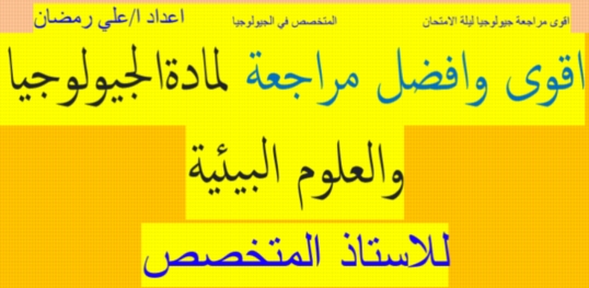 مراجعة ليلة امتحان الجيولوجيا والعلوم البيئية للثانوية العامة أ/ على رمضان