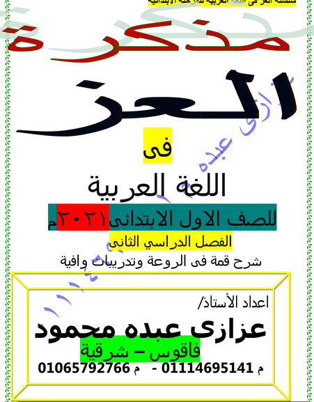 ملزمة العز 2021م لغة عربية أولى ابتدائي ترم 2  قمة الروعة من عزازى عبده  41165