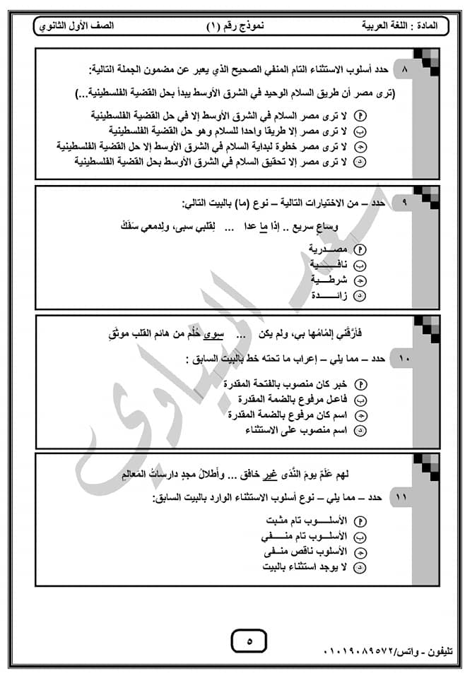 أول نموذج امتحان لغة عربية للصف الأول الثانوي ترم ثاني 2020 أ/ سعد المنياوي