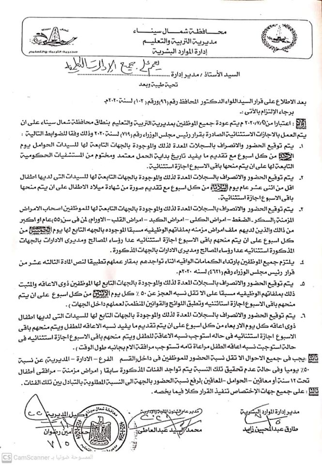 ضوابط العمل بالاجازات الاستثنائية بتعليم شمال سيناء "مستند" 41299