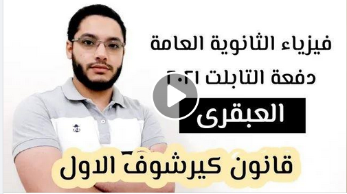 شرح قانون كيرشوف الاول - فيزياء الثانوية العامة 2021 - نظام جديد 4139