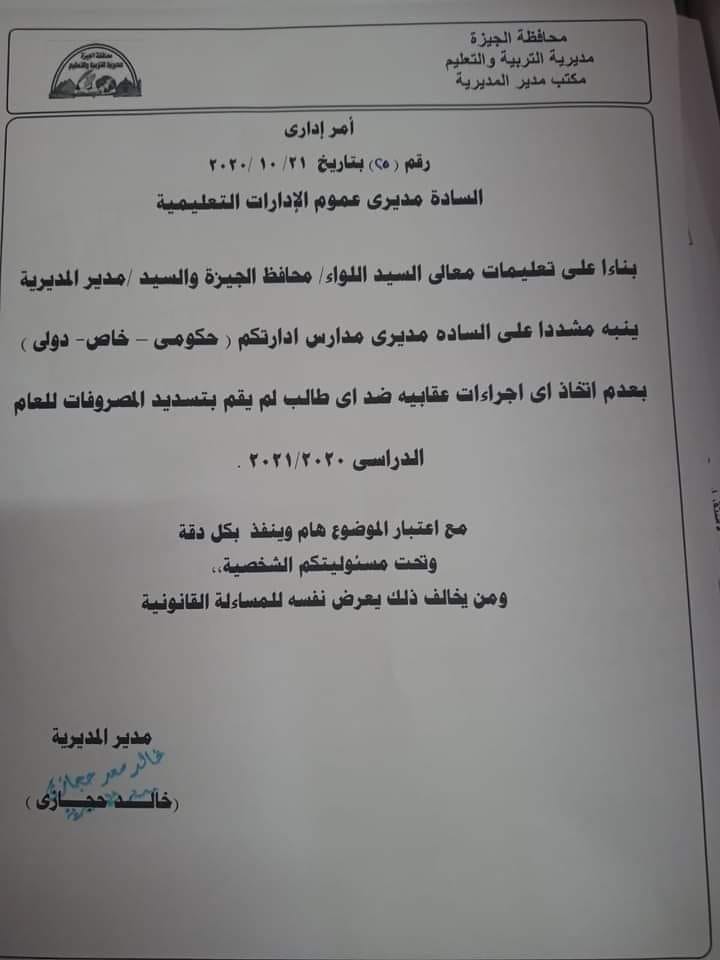 تنبيه على مديري المدارس بعدم اتخاذ اى اجراءات عقابية ضد الطلاب الذين لم يدفعوا المصاريف "مستند" 41426