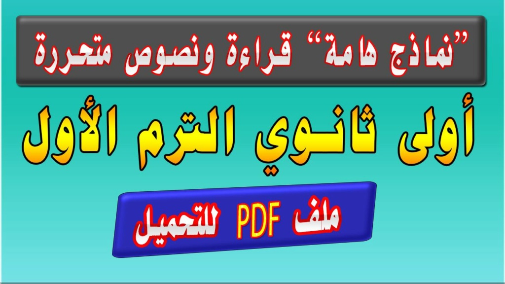 نماذج القراءة والنصوص المتحررة للصف الاول الثانوي  41458