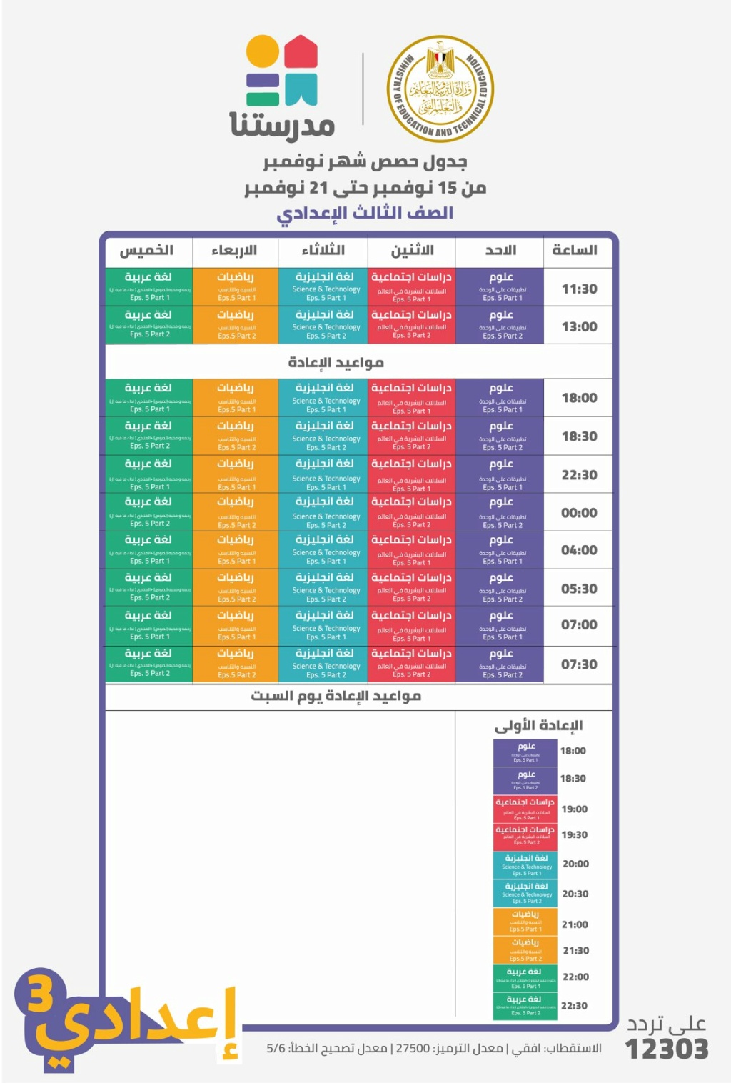 قناة مدرستنا l جدول حصص الأسبوع الخامس من الأحد 15 نوفمبر حتى السبت 21 نوفمبر 41465