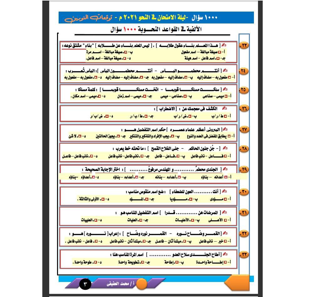 مراجعة النحو للصف الثالث الثانوي | 1000سؤال على النظام الجديد أ/ محمد العفيفي 41555