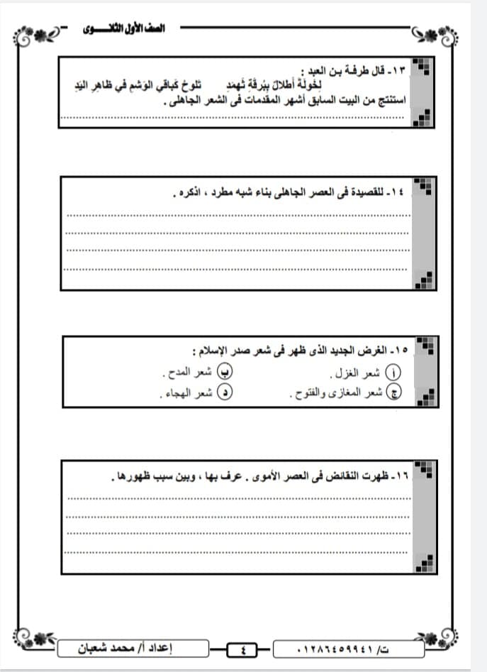  امتحان اللغة العربية للصف الاول الثانوي الترم الاول نظام جديد أ/ محمد شعبان 41563