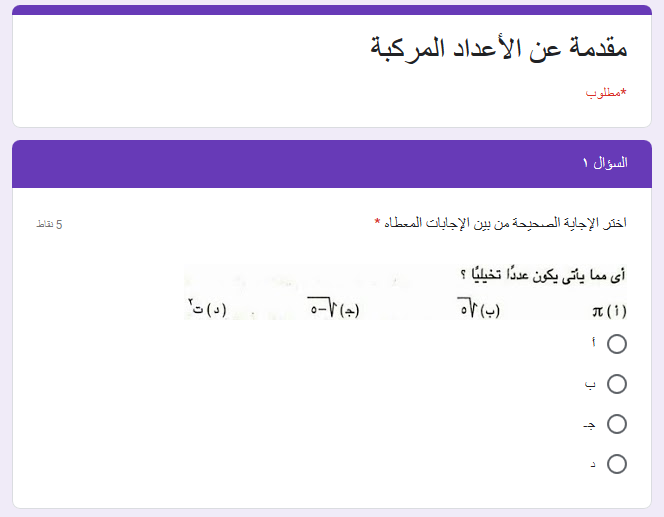 اختبار الكتروني رياضيات ١ ثانوي على مقدمة عن الأعداد المركبة