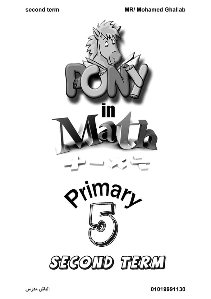 مذكرة pony math خامسة ابتدائي الترم الثاني 41612