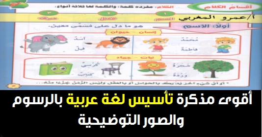 أفضل مذكرة تأسيس لغة عربية بأسلوب مبسط وصور محببة للأطفال 4163