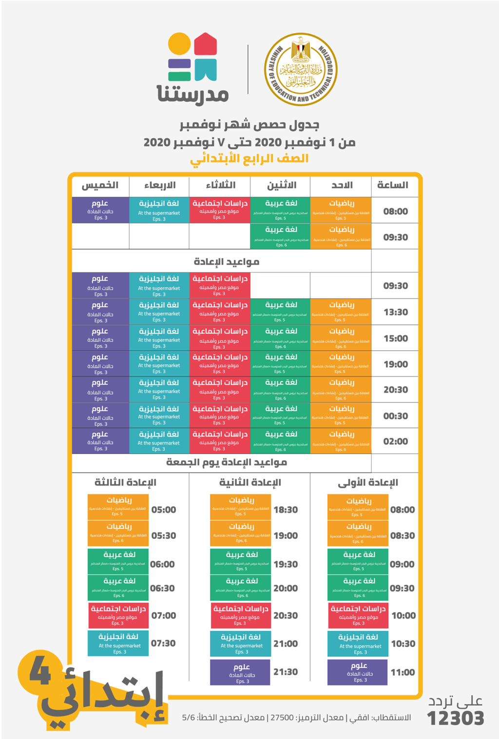  قناة مدرستنا | جدول حصص الأسبوع الثالث من 1 حتى 7 نوفمبر لصفوف ابتدائي | اعدادي 4163