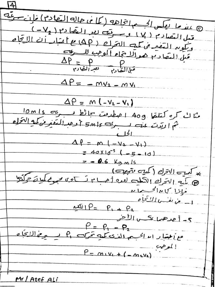 مراجعة فيزياء اولى ثانوى ترم ثاني..  كمية التحرك مستر/ عاطف على