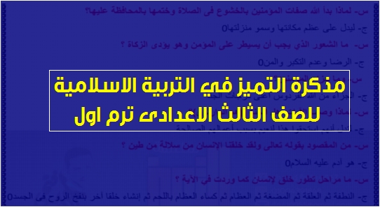 مذكرة التربية الإسلامية للصف الثالث الاعدادي ترم أول 2019 مستر احمد فتحى 4172