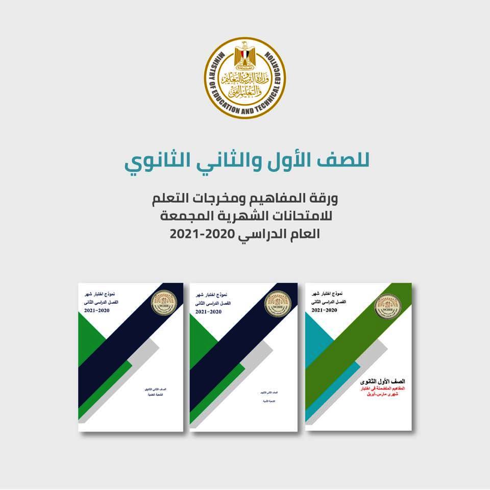 ورقة مفاهيم الاختبار من الوزارة للصفين الاول والثاني الثانوي الترم الثاني 2021 41722