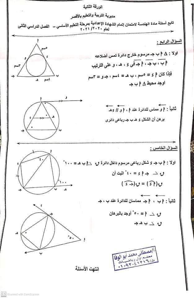 امتحان الهندسة للشهادة الإعدادية ترم ثاني ٢٠٢١ محافظة الأقصر 41802