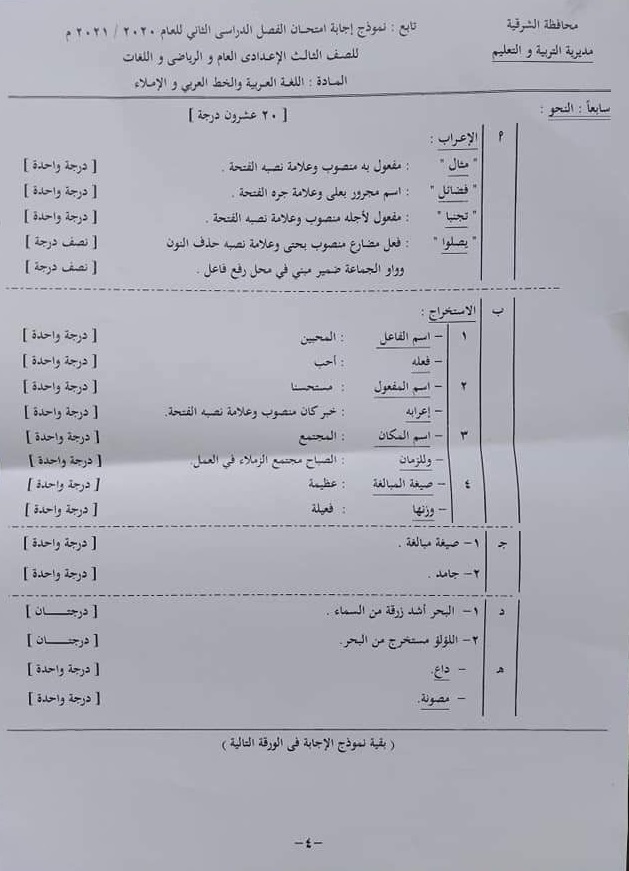 نموذج الإجابة الرسمي وتوزيع الدرجات لامتحان اللغة العربية للشهادة الإعدادية ترم ثاني ٢٠٢١ محافظة الشرقية 41806
