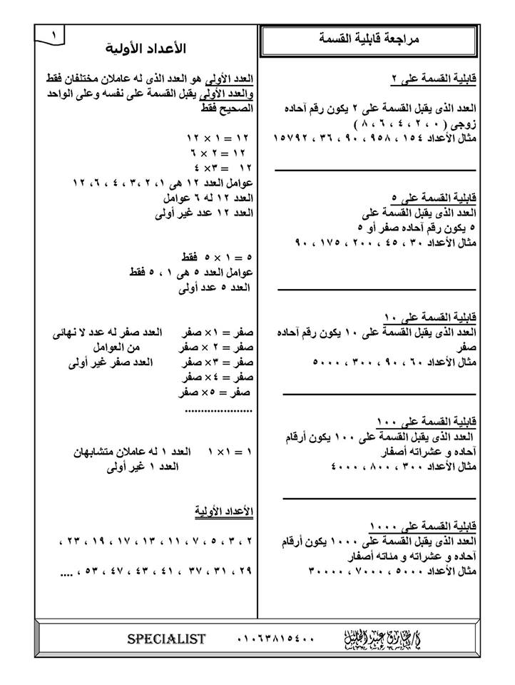 مذكرة الرياضيات للصف السادس الابتدائي ترم اول 2019 مستر طارق عبد الجليل