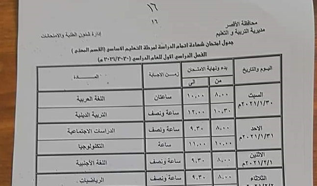 جداول امتحانات الترم الأول 2021 محافظة الأقصر 41813