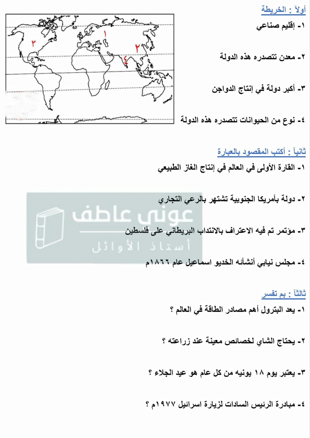 نموذجين امتحان دراسات لن يخرج عنهم اى امتحان لثالثة اعدادي ترم ثاني 41935