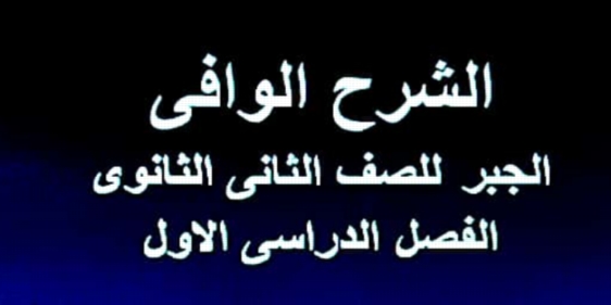 مذكرة الجبر للصف الثانى الثانوى ترم أول ٢٠١٩ أ/ على حمدون