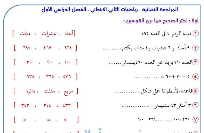 مراجعة ليلة امتحان الرياضيات للصف الثاني الابتدائى ترم أول في ورقتين 422