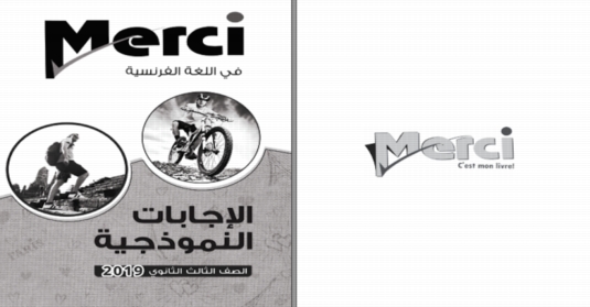 اجابات كتاب merci للصف الثالث الثانوى 2019
