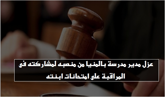 المحكمة التأديبية" تعزل مدير مدرسة بالمنيا لهذا السبب 423
