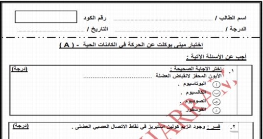 امتحان جديد على الحركة في الكائنات الحية - أحياء ثالثة ثانوى 2019 أ/ حسن محرم 4246