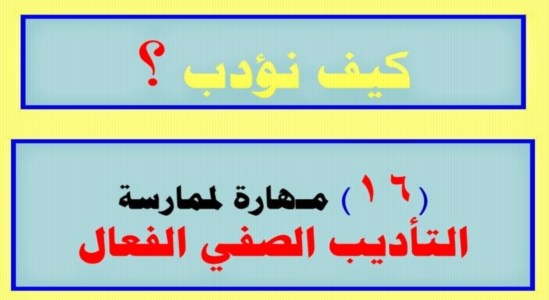 للمعلمين.. 16 مهارة لممارسة التأديب الصفي الفعال 4247