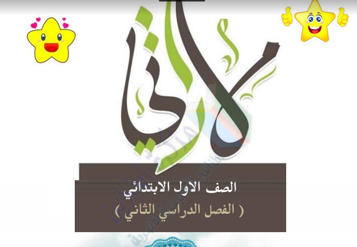 بوكليت مهاراتي .. تأسيس لغة عربية للصف الأول الابتدائي الترم الثانى أ / بيومى سمير  4252