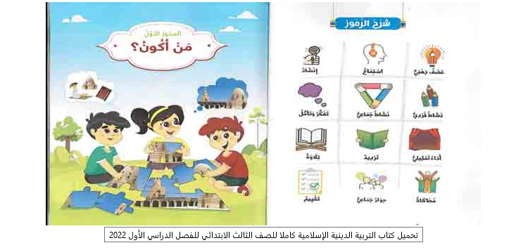تحميل كتاب التربية الإسلامية للصف الثالث الابتدائي ترم أول 2024 . pdf  4290