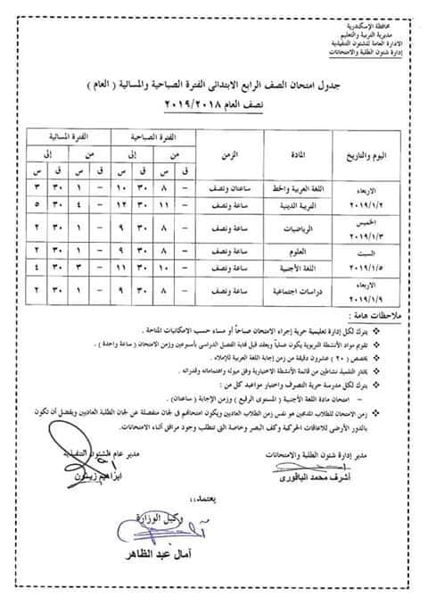 محافظة الاسكندرية: جداول امتحانات الفصل الدراسي الاول نصف العام 2019 4313