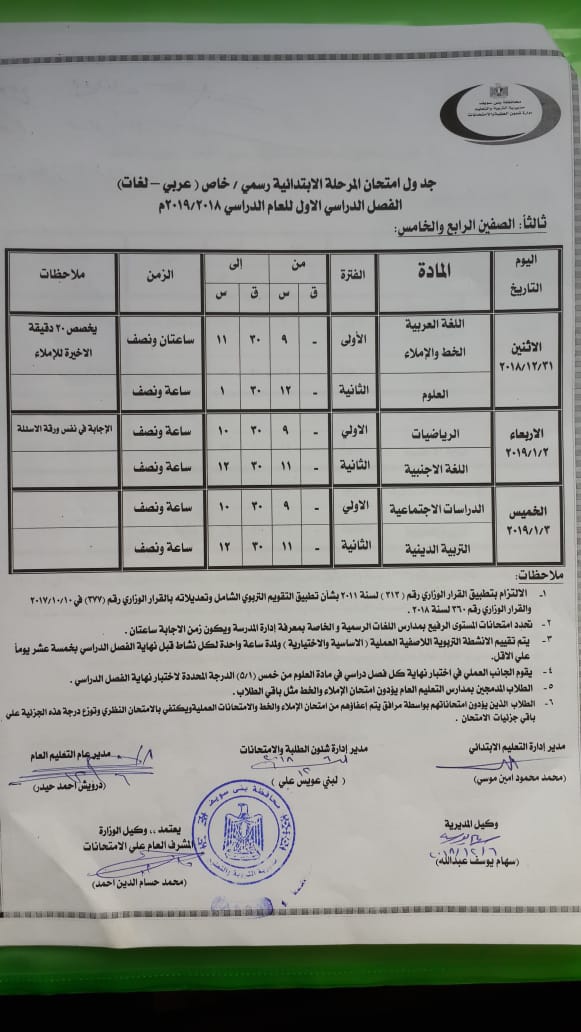جداول امتحانات محافظة بني سويف ترم أول 2019 - ابتدائي واعدادي وثانوي 4317