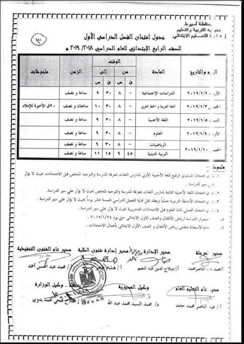   جداول امتحانات محافظة أسيوط ترم أول 2019 4320