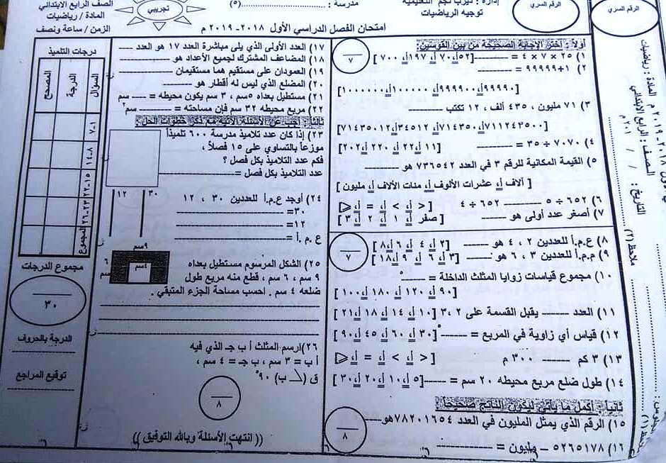 نماذج امتحانات رياضيات لصفوف المرحلة الابتدائية ترم اول 2019 من التوجيه 4333