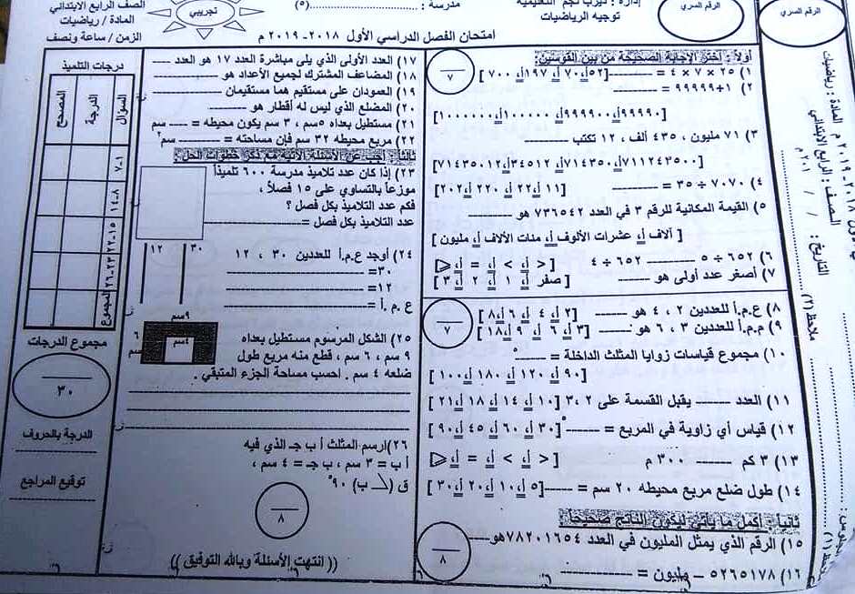 نماذج امتحانات رياضيات لصفوف المرحلة الابتدائية ترم اول 2019  من التوجيه 4333