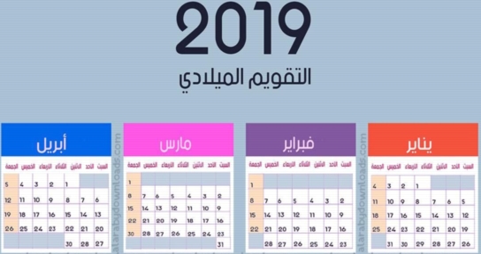 نتيجة 2019 شاملة الإجازات والعطلات الرسمية بالتواريخ 4339