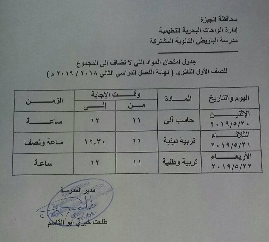 جدول امتحانات المواد التي لاتضاف للمجموع لأولى ثانوي ترم ثاني محافظة الجيزة