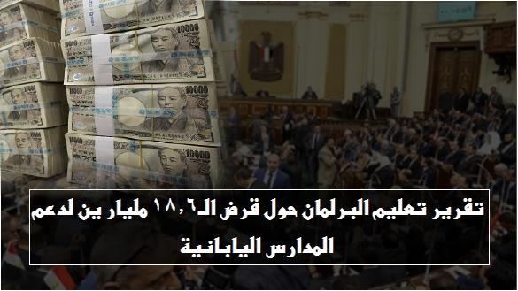 تقرير تعليم البرلمان حول قرض الـ18.6 مليار ين لدعم المدارس اليابانية 4412