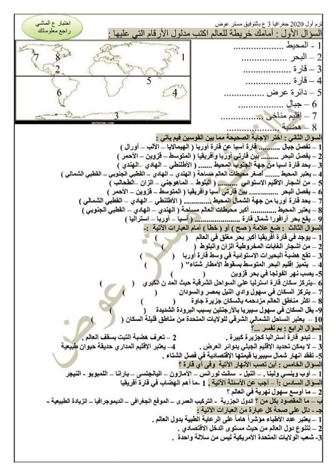 أسئلة مهمة تاريخ وجغرافيا لامتحان دراسات اجتماعية الصف الثالث الاعدادي نصف العام