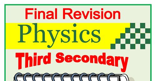 مراجعة أهم أسئلة النظري والمسائل والقوانين والاثباتات فيزياء لغات للثانوية العامة 44241
