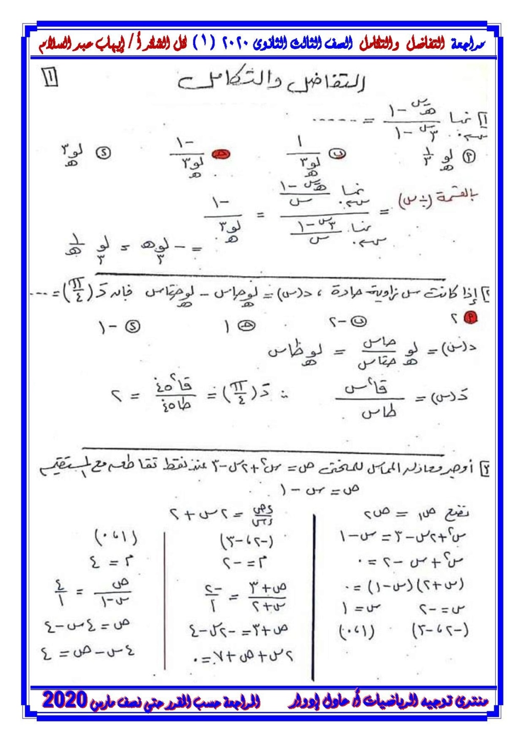 مراجعات التفاضل والتكامل للثانوية العامة أ/ ايهاب عبد السلام