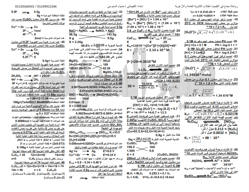 مراجعة كيميا سريعة للثانوية العامة في 6 ورقات فقط